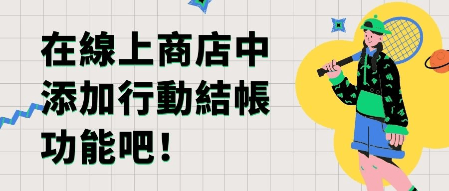 在線上商店中添加行動結帳功能吧 在線上商店中添加行動結帳功能吧